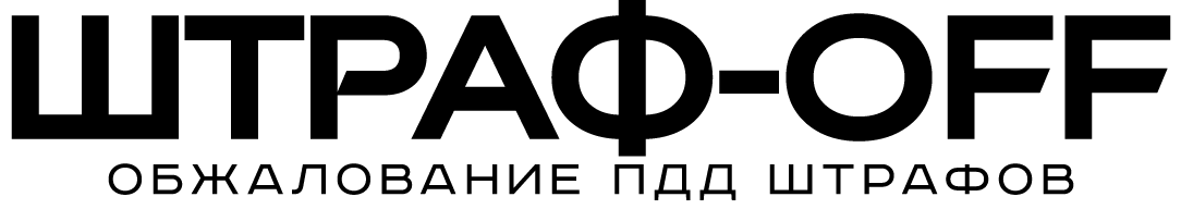 Штраф-OFF